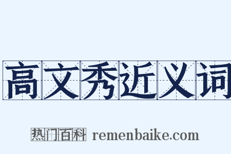 高文秀近义词是什么意思的图片